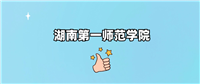 湖南第一师范学院是一本还是二本