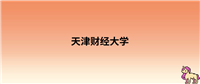 2024年天津财经大学录取分数线：各省高考最低分是347