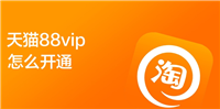 天猫88vip买要多少钱?值得购买吗?