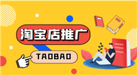 淘宝推广费用一般多少?哪种方式最好?