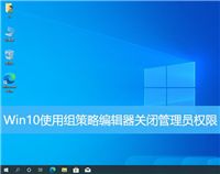 怎么关闭管理员权限? Win10使用组策略编辑器关闭管理员权限的技巧