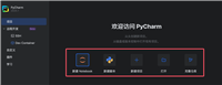 PyCharm创建第一个Python项目的图文步骤