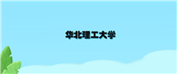 华北理工大学2024年招生录取分数线(含本科投档最低分)