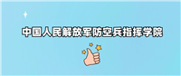 中国人民解放军防空兵指挥学院是野鸡大学吗?是正规学校吗?公办还是民办?
