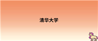 2024年清华大学录取分数线:各省高考最低分是598