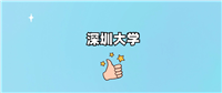 千万别来深圳大学读书?为什么不值得去报考?