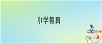 学小学教育后悔死了?2025千万别学小学教育专业?
