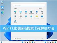 Win11搜索此电脑点不动怎么办? Win11此电脑点搜索没反应卡死的解决办法