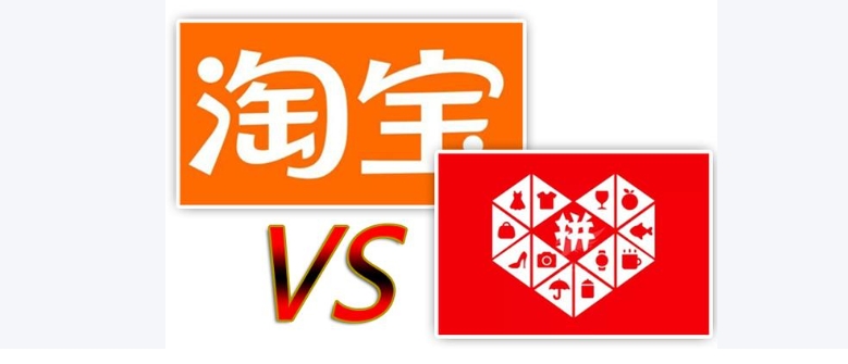 拼多多和淘宝哪个质量好?消费者如何选择?