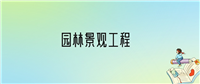 学园林景观工程后悔死了?2025千万别学园林景观工程专业?