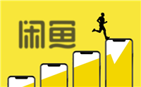 闲鱼上怎么推广最有效?有什么技巧?