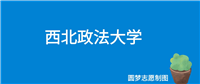 西北政法大学2024年录取分数线(全国各省,2025参考)