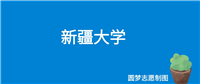 新疆大学2024年录取分数线(全国各省,2025参考)
