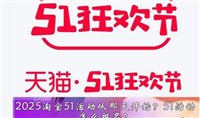 2025淘宝五一有活动吗?满多少减?