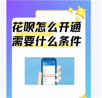 淘宝店铺怎么开通花呗支付功能?需要什么条件?