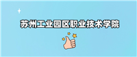 千万别来苏州工业园区职业技术学院读书了?学校口碑怎么样?