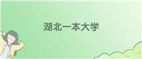 湖北一本大学排名一览表!看21所大学校友会、ESI世界排名