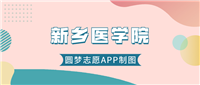 新乡医学院近几年录取分数线(含2022-2024历年最低分)