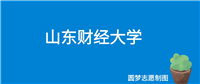山东财经大学好就业吗?就业前景怎么样?出来好找工作吗?
