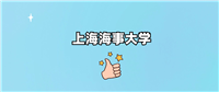 上海海事大学什么档次?算好大学吗?属于什么级别?