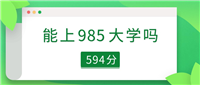 四川省594分能上985大学吗?可以上15所(2025参考)