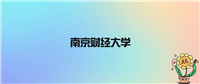南京财经大学不是985不是211,被教育部评为省重点名校