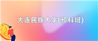 2024年大连民族大学(预科班)录取分数线:最低分是444