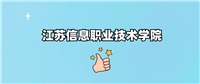 千万别来江苏信息职业技术学院读书了?学校口碑怎么样?