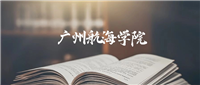 广州航海学院录取分数线2025:最低多少分能上?