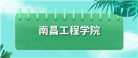 南昌工程学院录取分数线2024:最低要212分才能进!