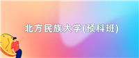 2024年北方民族大学(预科班)录取分数线:最低分是449