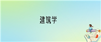 2024年建筑学专业全国大学排名:含最好的10所本科名校