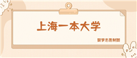 上海一本大学有哪些?附前十名学校名单及分数线