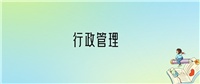 2024年行政管理专业全国大学排名:含最好的10所本科名校