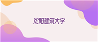 2025沈阳建筑大学在天津招生代码查询:含学校代码+专业代码