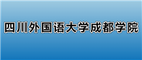 2025成都外国语学院的学费是多少?看各专业收费标准