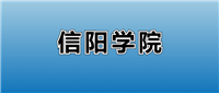 2025信阳学院的学费是多少?看各专业收费标准