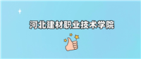 千万别来河北建材职业技术学院读书了?学校口碑怎么样?