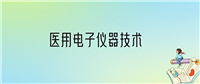 医用电子仪器技术就业方向及前景:大专毕业能去干什么