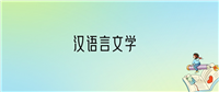 学汉语言文学后悔死了?2025千万别学汉语言文学专业?