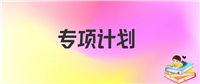 地方专项太坑人了会怎么样?2025届考生必须知道的避坑指南