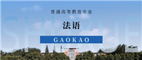 法语专业就业前景、考研方向、优势与劣势