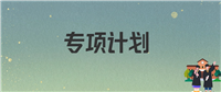 地方专项计划就业限制:农村学子的“馅饼”还是“陷阱”?