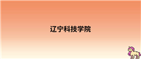 2024年辽宁科技学院录取分数线:各省高考最低分是331