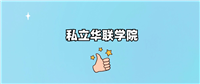 千万别来私立华联学院读书了?学校口碑怎么样?
