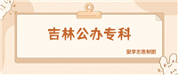 吉林公办专科大学排名及分数线一览表(2025参考)