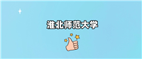 2025年淮北师范大学多少分能考上?请看往年最低分数线