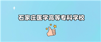 千万别来石家庄医学高等专科学校读书了?学校口碑怎么样?