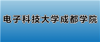 2025电子科技大学成都学院的学费是多少?看各专业收费标准