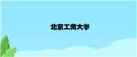 北京工商大学2024年招生录取分数线(含本科投档最低分)